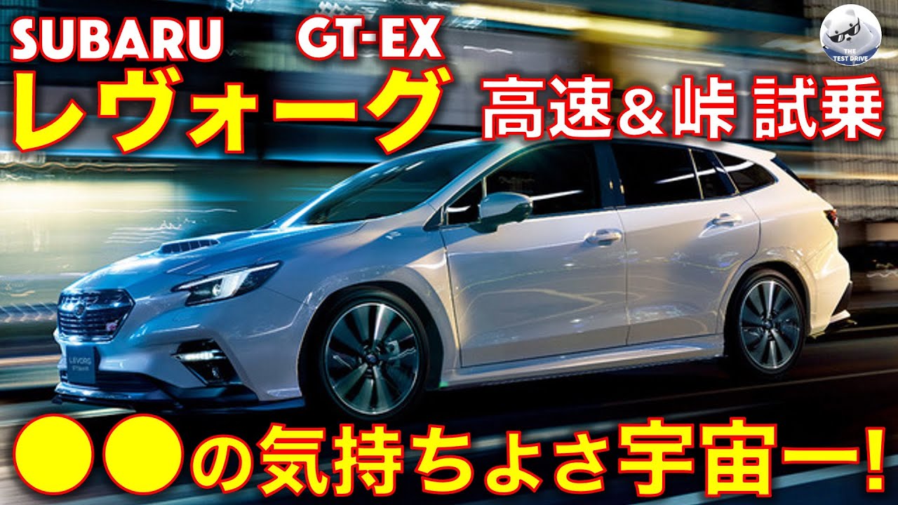 スバル レヴォーグ GT-EX 高速＆峠 試乗レビュー！●●の気持ちよさ、宇宙一！ Subaru Levoge