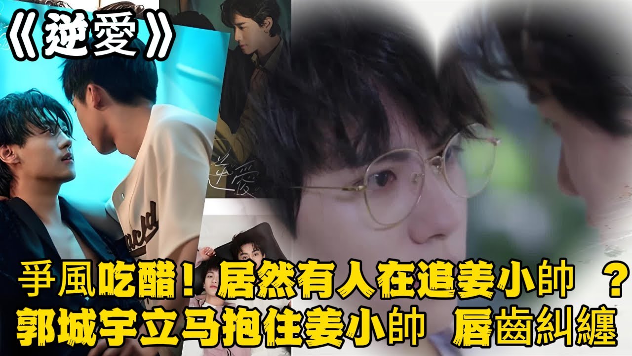 《逆愛》：爭風吃醋！居然有人在追姜小帥 ？郭城宇一把將人抱入懷裏，姜小帥瑟縮著無處可躲，唇齒糾纏間溢出模糊的郭城宇的名字。#田栩宁 #梓渝 #吴所畏 #池骋 #逆爱 #Revenged Love