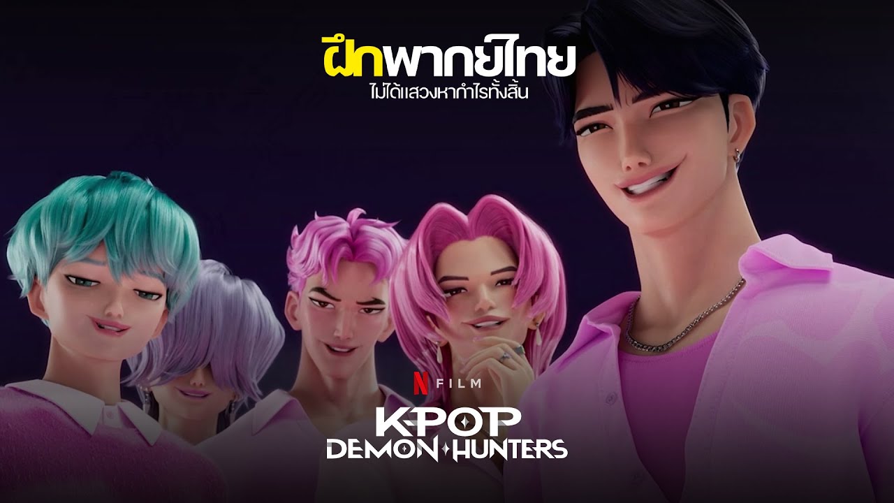 [ฝึกพากย์ไทย] เป็นเกียรติอย่างยิ่งเลยครับ ที่ได้ร่วมเวทีกับรุ่นพี่ | K-Pop Demon Hunters