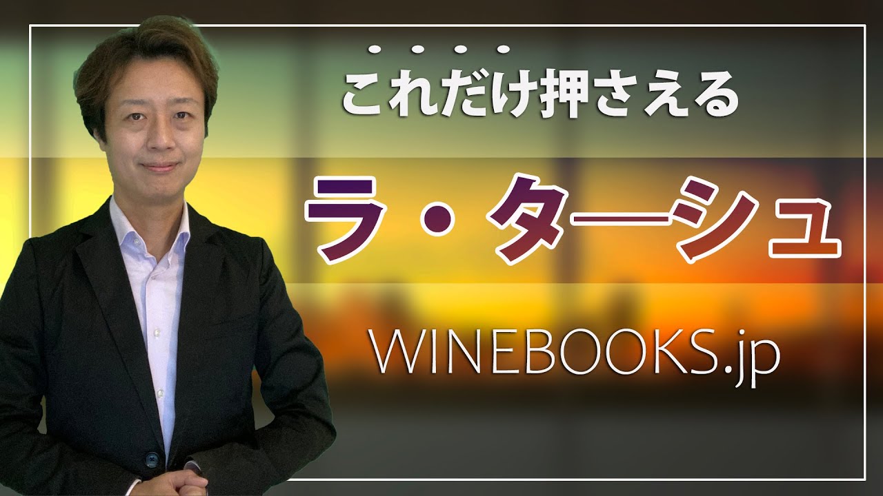 ラターシュ　ワイン｜全体像と特徴の解説