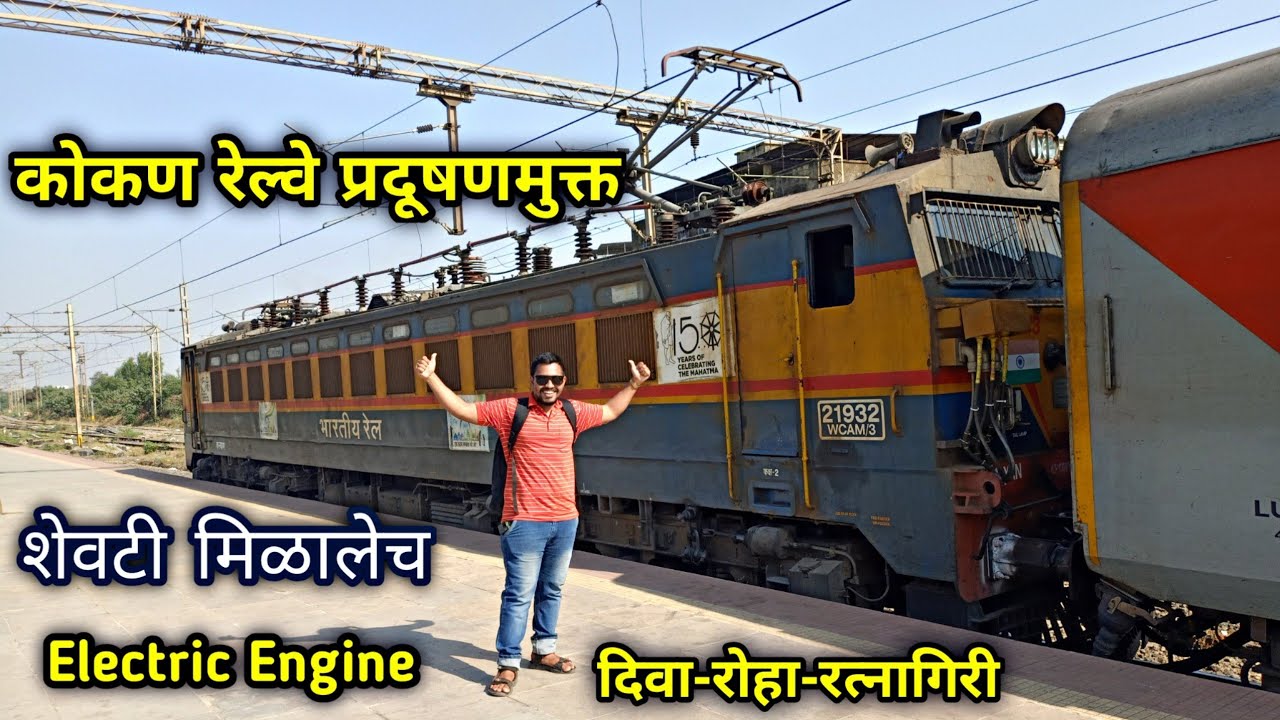 कोकण रेल्वेचा मोठा नवीन इतिहास|Electric Engine मुळे कोकण रेल्वेचे प्रवासी होणार प्रदुषणमुक्त|konkan