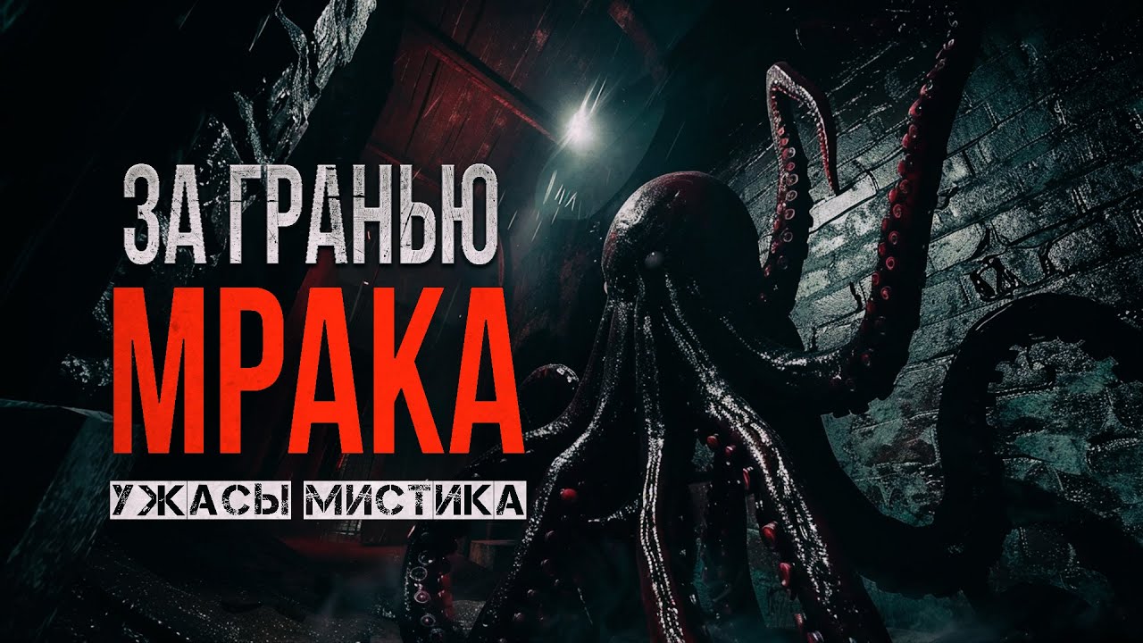 ОН столкнулся с НЕВЕДОМЫМ - ЗА ГРАНЬЮ МРАКА ужасы мистика