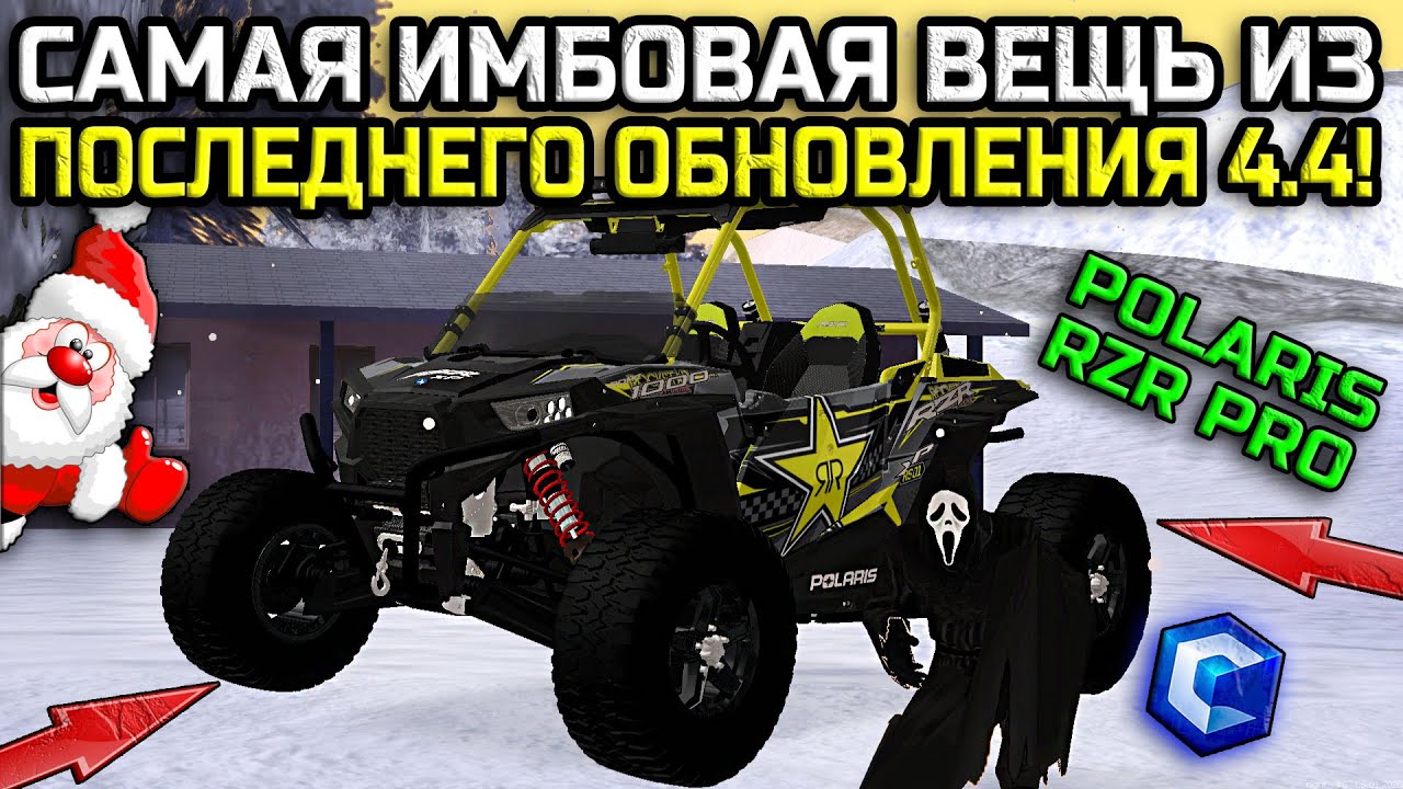 ЛУЧШАЯ ШТУКА ИЗ ПОСЛЕДНЕГО ОБНОВЛЕНИЯ 4.4! ПОЛНЫЙ ОБЗОР НОВОГО POLARIS RZR PRO! | - MTA CCDPlanet