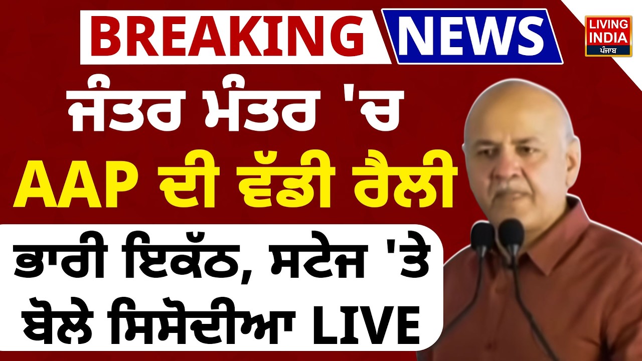 BREAKING | ਜੰਤਰ ਮੰਤਰ 'ਚ AAP ਦੀ ਵੱਡੀ Rally ਭਾਰੀ ਇਕੱਠ, Stage 'ਤੇ ਬੋਲੇ Manish Sisodia |Punjab Govt LIVE