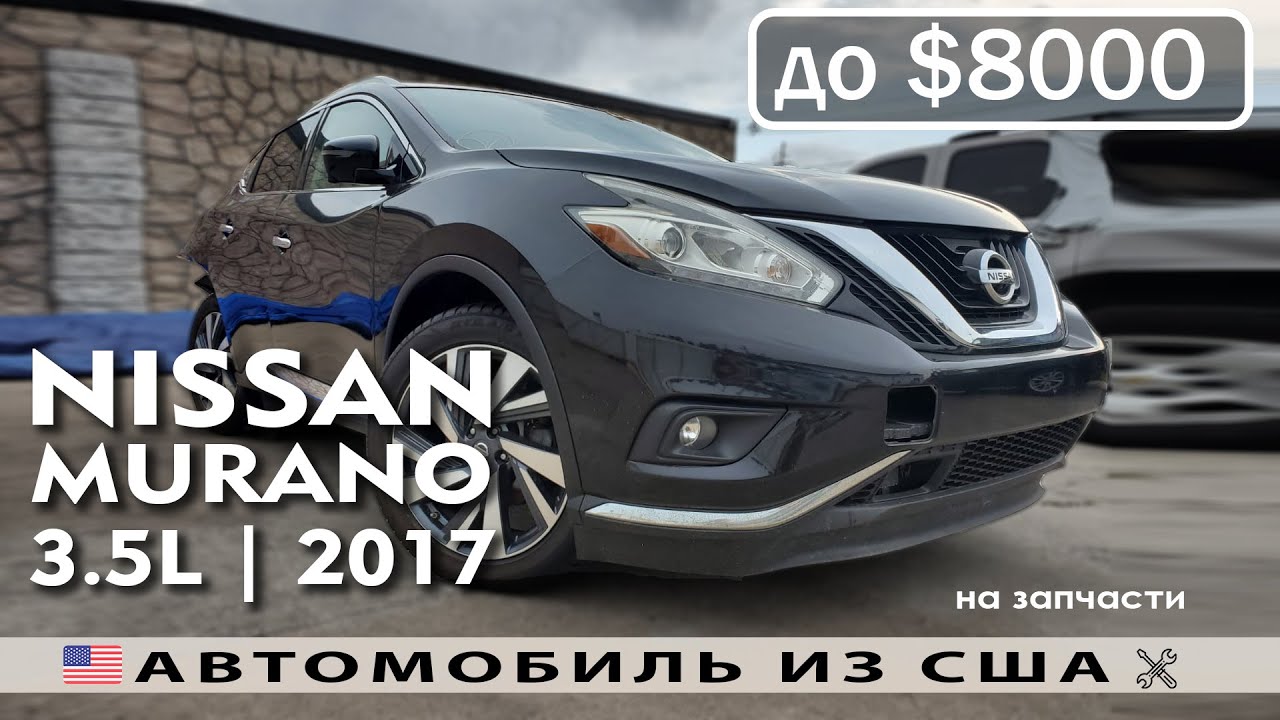 Обзор Nissan Murano (2017) | На запчасти | Купить авто из США