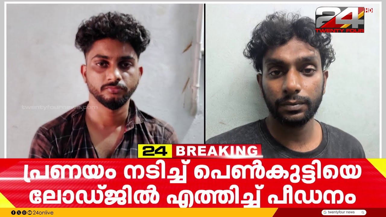 പ്രണയം നടിച്ച് 17 കാരിയെ ലോഡ്ജിലെത്തിച്ച് പീഡനം; പത്തനംതിട്ടയിൽ 2 പേർ പിടിയിൽ