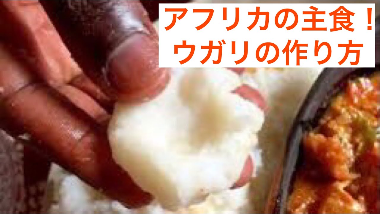 【REI's kitchen #1】アフリカの主食！ウガリの作り方
