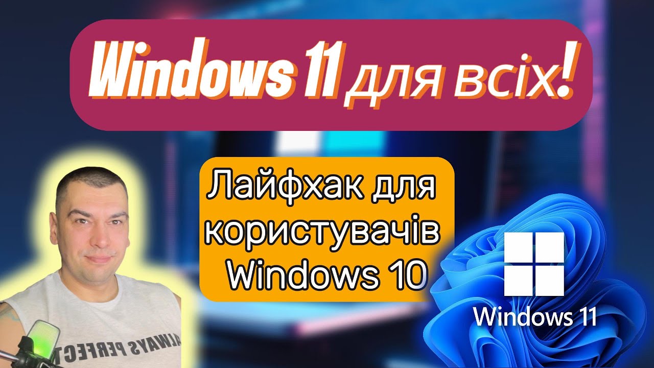 🚀Windows 11 на старому залізі | Оновлення з Windows 10 без проблем👌