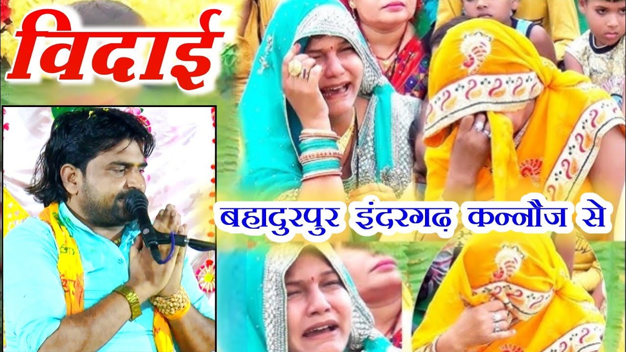 विदाई गीत में रोने लगे लोग || बहादुरपुर इंदरगढ़ कन्नौज से Vinay Shastri ji ki #Vidai