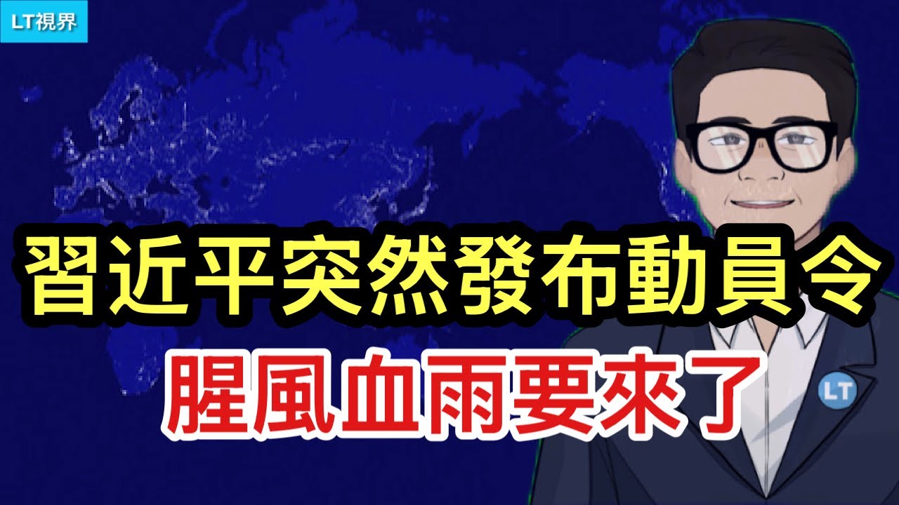 習近平突然發布動員令，腥風血雨要來了；官方有關&ldquo;被精神病&rdquo;的通報自相矛盾；馬斯克推薦兩隻股票。
