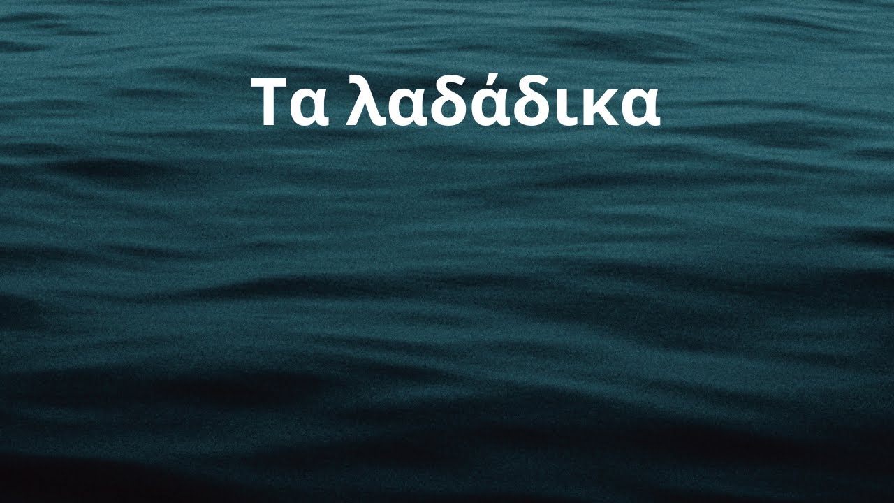 Greek lyrics to English: Τα λαδάδικα - The Oily Ones - Δημήτρης Μητροπάνος