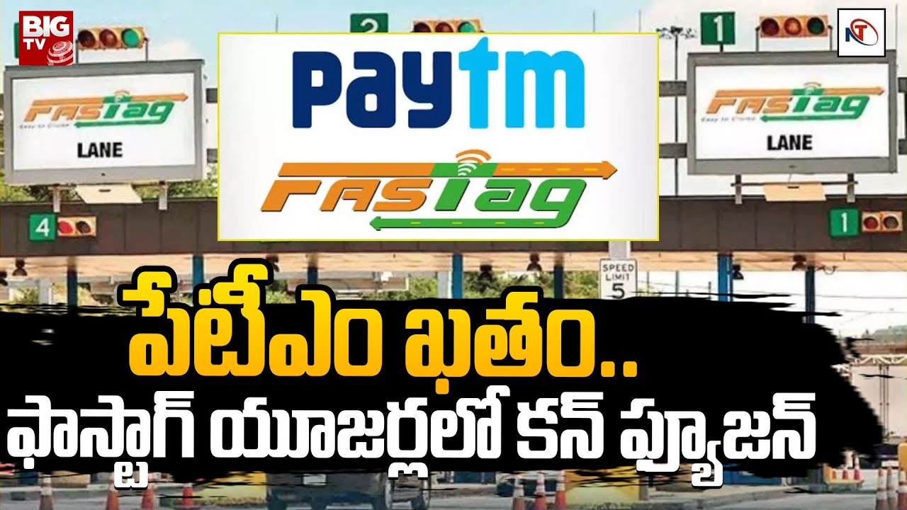 Paytm Payments Bank FASTag News Today పేటీఎం ఖతం..  ఫాస్టాగ్ యూజర్లలో కన్ ఫ్యూజన్ 