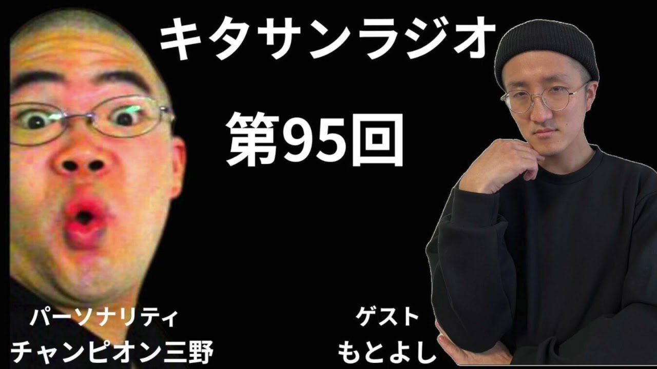 【ラジオ企画】北北北ラジオ第95回〜チャンピオン三野&もとよし