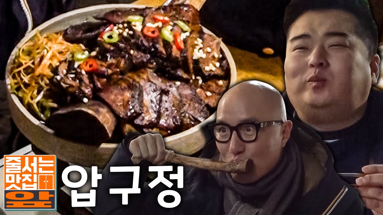 한파에도 줄 서는 압구정 MZ맛집!🍖🥟(이원일 셰프 단골집👨‍🍳) [홍석천 이원일 줄 서는 맛집 앞]