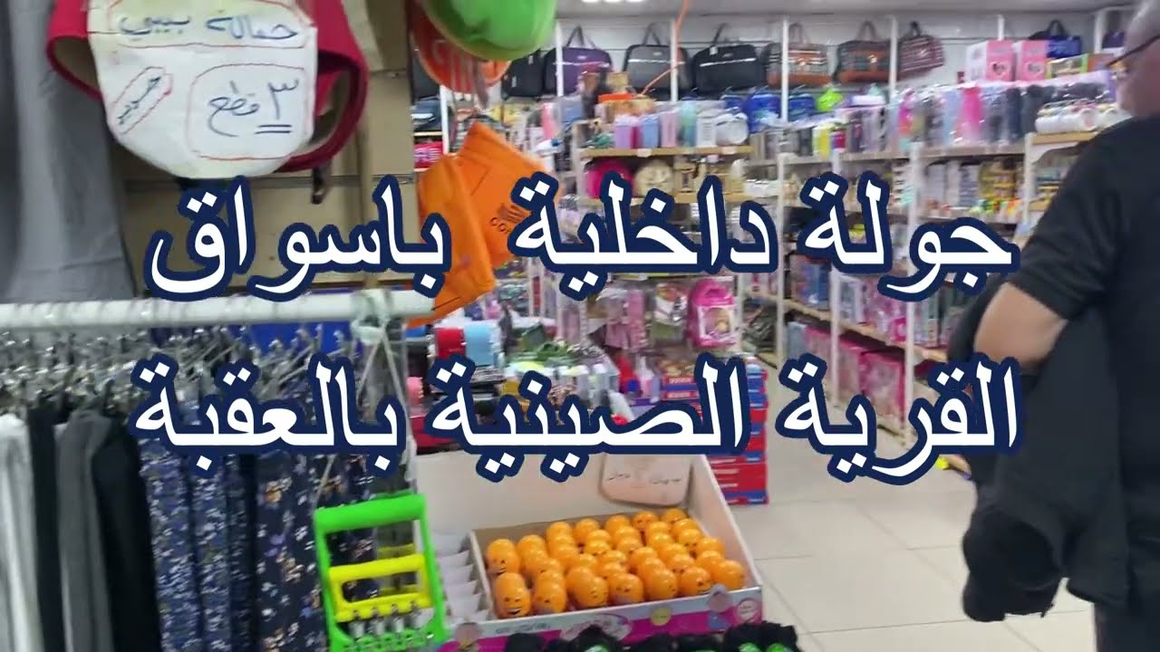جولة باسواق القرية الصينية في العقبة