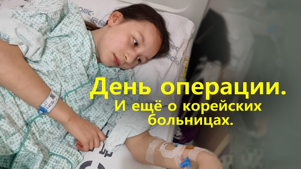 День операции. И ещё о корейских больницах.