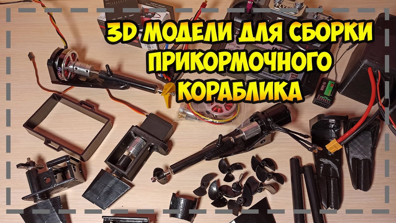 Детали для сборки быстрого кораблика для рыбалки