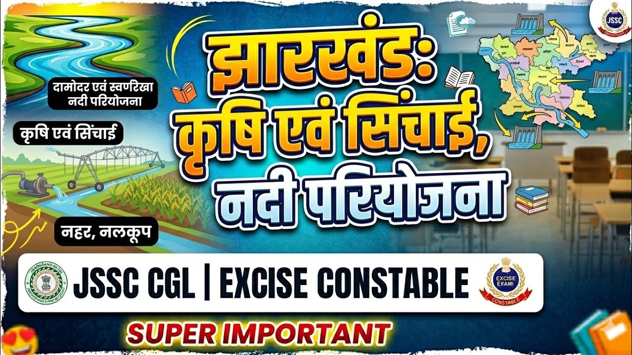 JHARKHAND JSSC CGL EXCISE CONSTABLE # 🤔कृषि एवं सिंचाई 😍 नदी घाटी परियोजना