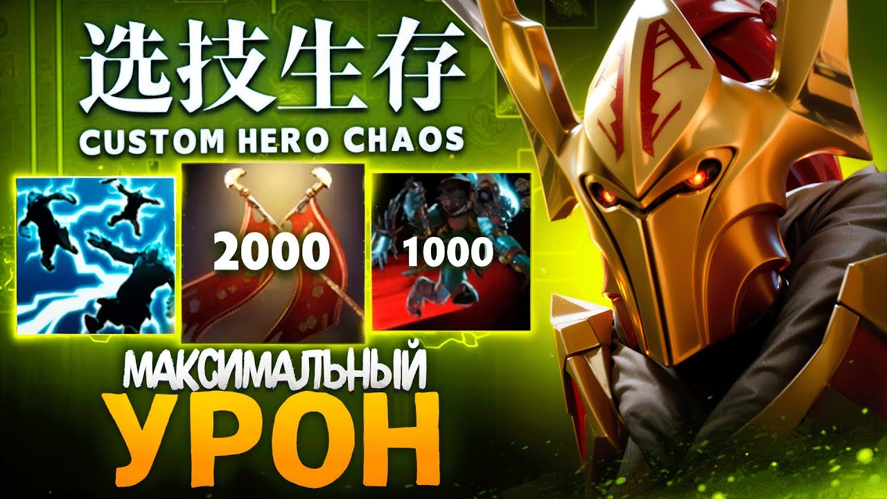 ЛЕНС СОБРАЛ ЛЕГИОНКУ ЧЕРЕЗ МАКСИМАЛЬНЫЙ УРОН в Custom Hero Chaos