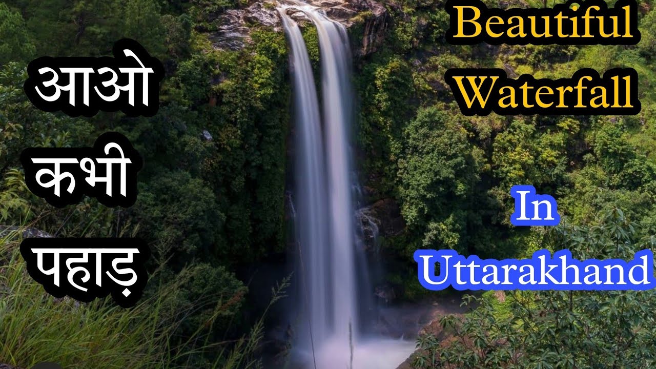 Water fall || आओ कभी पहाड़ || Berinag||Pithoragarh||Beautiful village and waterfall ||Uttarakhand
