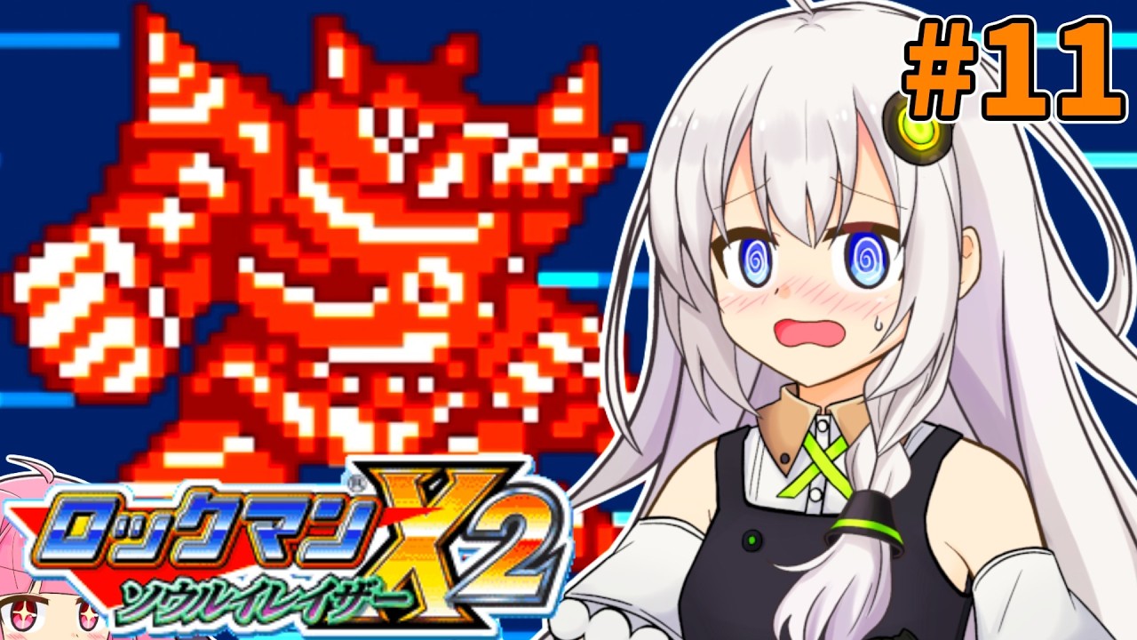 【ロックマンX2 ソウルイレイザー】紲星あかりックス ソウルイレイザー #11【VOICEROID実況プレイ】