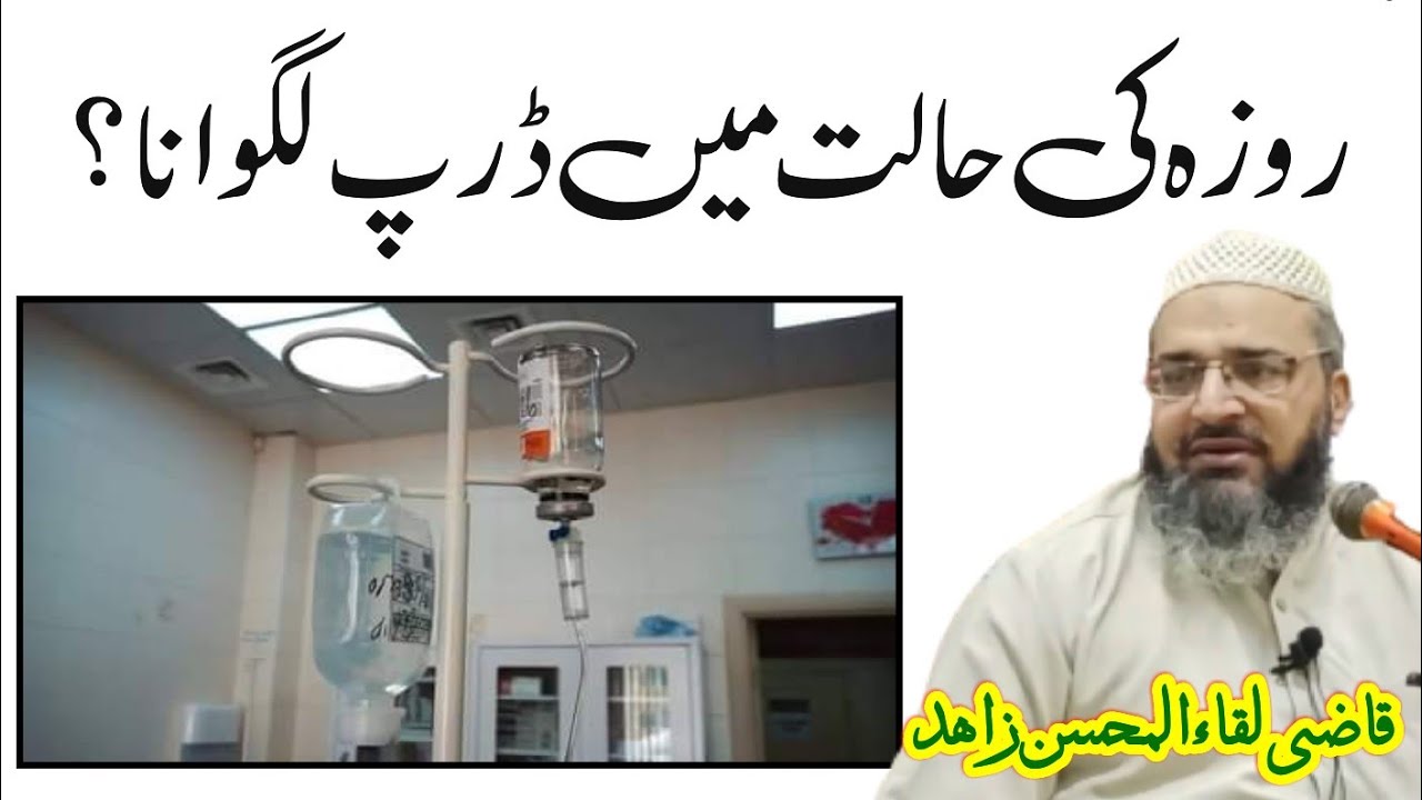 Roza Main Drip Lagwana? | روزہ کی حالت میں ڈرپ لگوانا