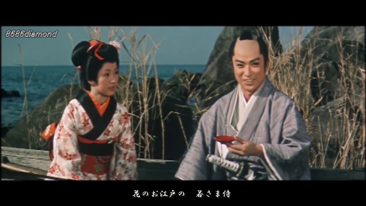花のお江戸の若さま侍 橋幸夫