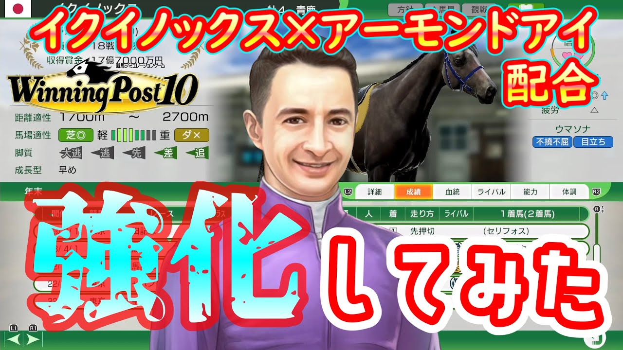【ウイニングポスト10】イクイノックス×アーモンドアイ配合を強化してみた（実況ディレクターズカット版）