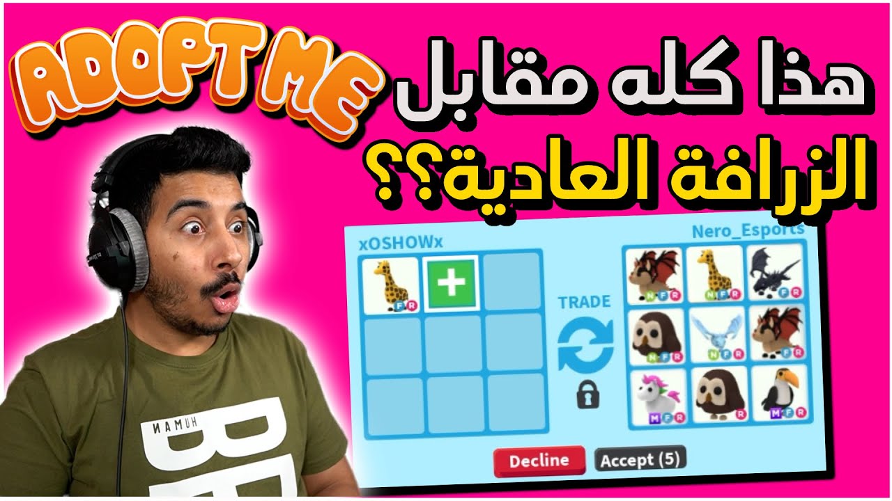 روبلوكس:ادوبت مي - وش يعطوني مقابل الزرافة🦒؟؟ - جاتني تريدات اسطورية!!😱🔥صدموني! ||Adopt me Roblox