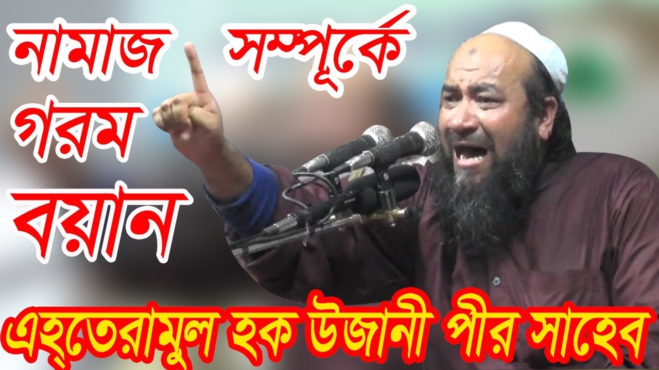 নামাজ সম্পূর্কে গরম বয়ান।TERAMUL HOQUE UJANI BANGLA WAZ 2019 ।এহতেরামুল হক।