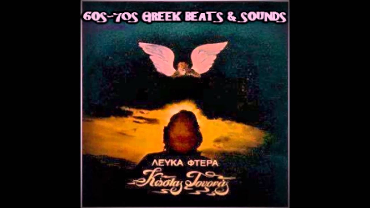 ΚΩΣΤΑΣ ΤΟΥΡΝΑΣ ΚΥΚΝΟΣ GREEK PSYCH 70s