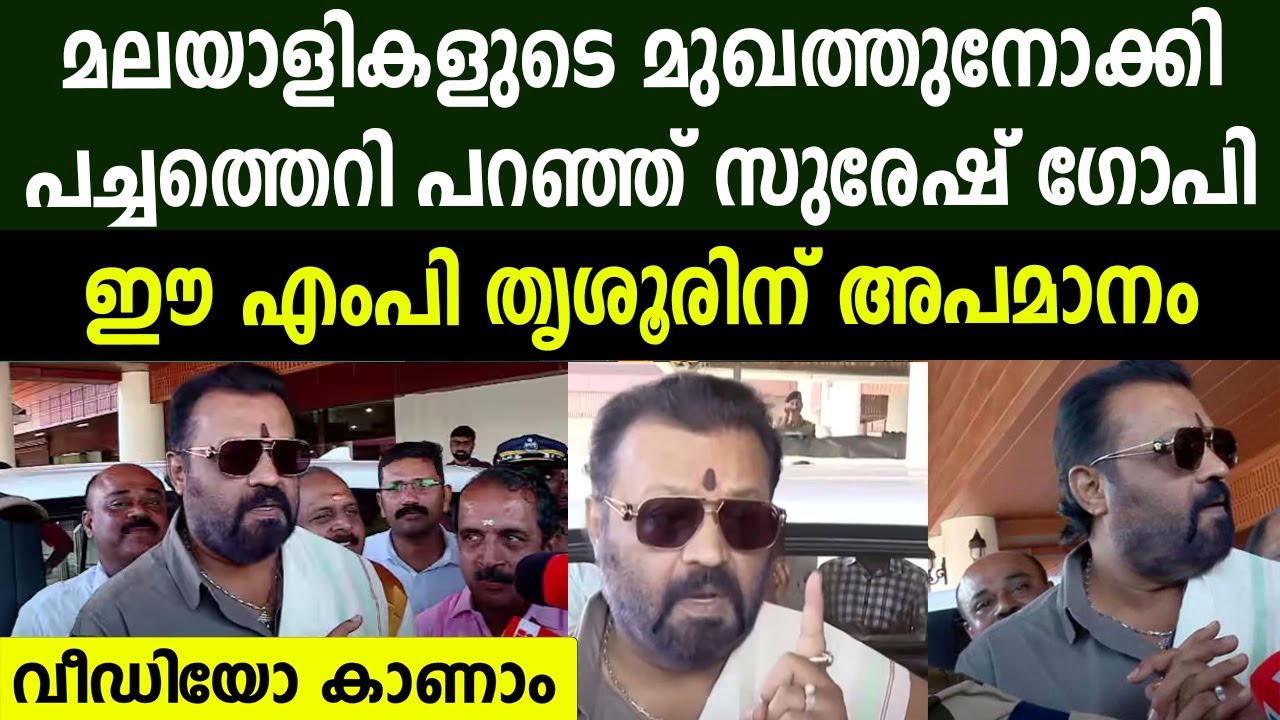 മലയാളികളുടെ മുഖത്തുനോക്കി പച്ചത്തെറി പറഞ്ഞ് സുരേഷ് ഗോപി | ഈ എംപി തൃശൂരിന് അപമാനം | SG NO PATIENCE