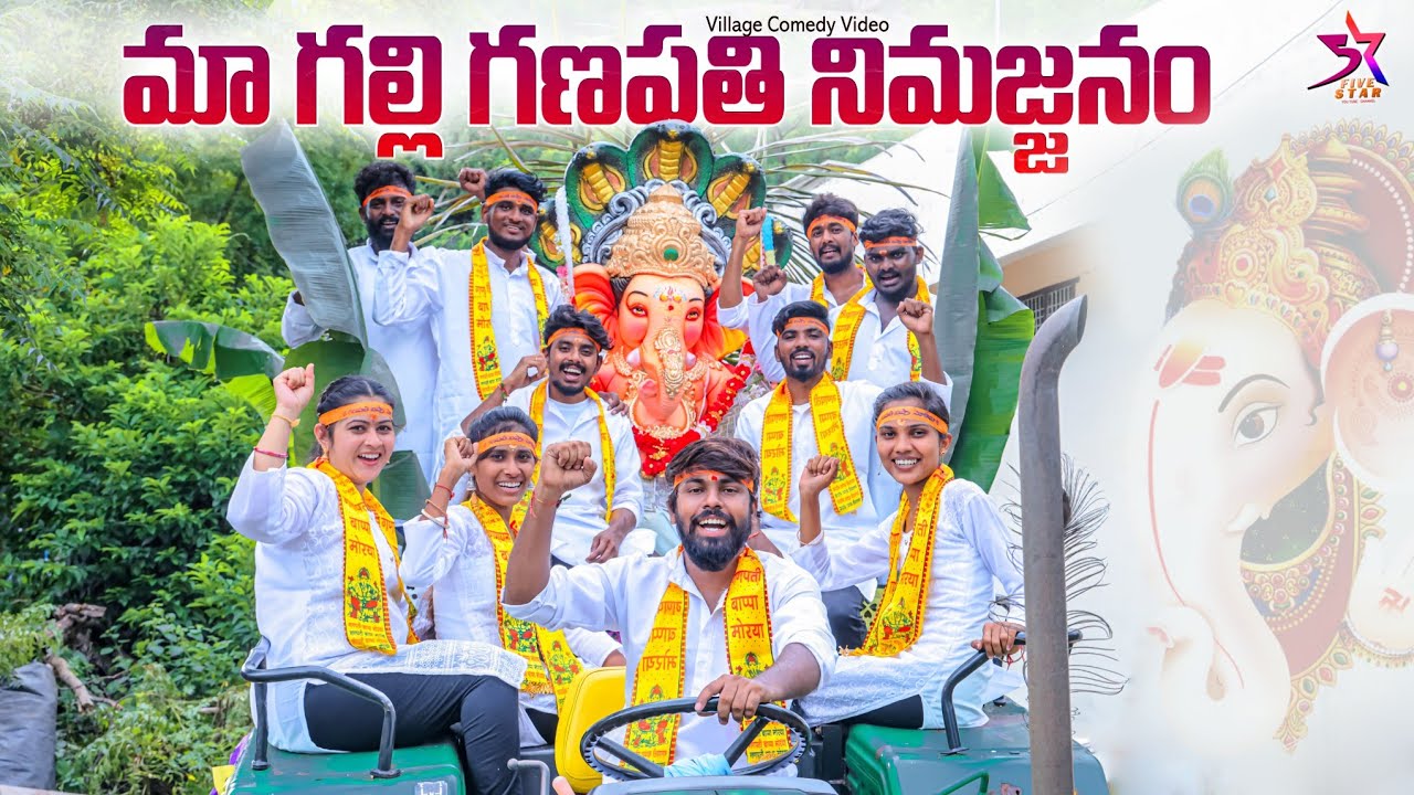 🙏మా గల్లి గణపతి | నిమజ్జనం 🕺🏻🥳 |5star channel ♥️| Laxm-srikanth videos#ganapati #comedy#vinayaka