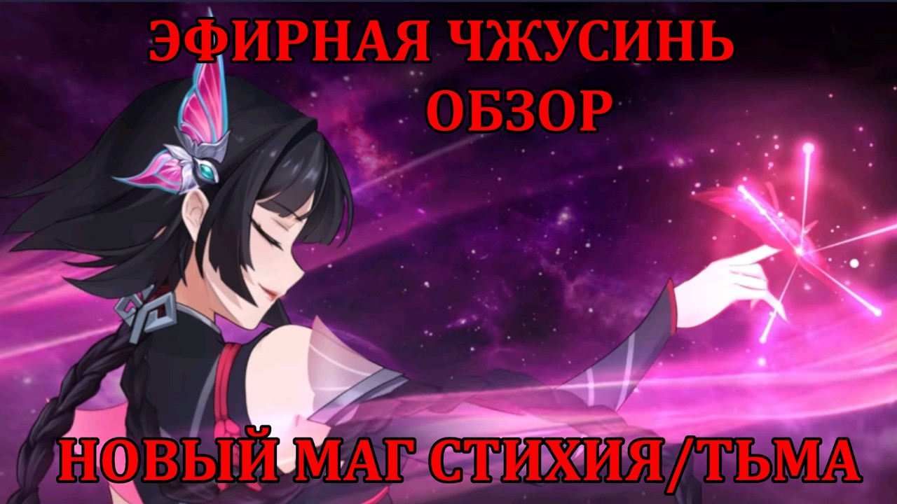 [Mobile Legends: Adventure] ЭФИРНАЯ ЧЖУСИНЬ - НОВАЯ ТЯНОЧКА МАГ СТИХИЯ/ТЬМА, МЕГА ХОРОШАЯ
