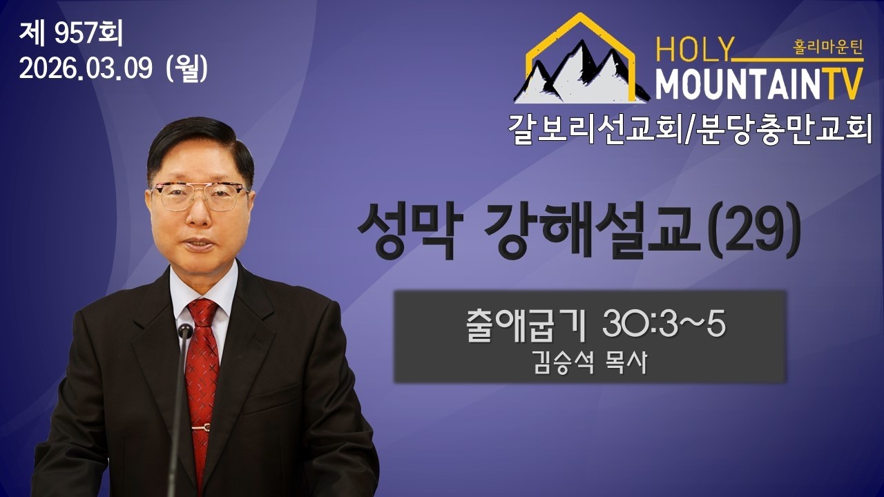[성막] 29-1강 (강해설교)