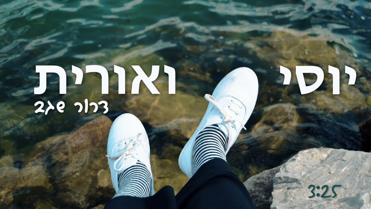 יוסי ואורית - דרור שגב