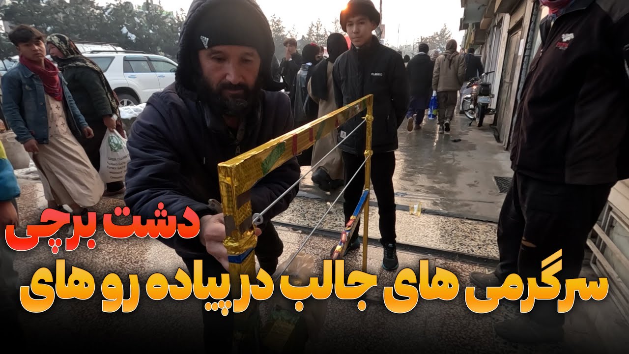 سرگرمی های جالب در پیاده رو های دشت برچی