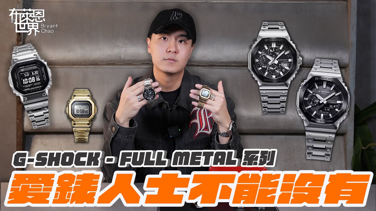 金屬G-Shock真的值得入手?下手前必須知道的Full Metal系列深度剖析！