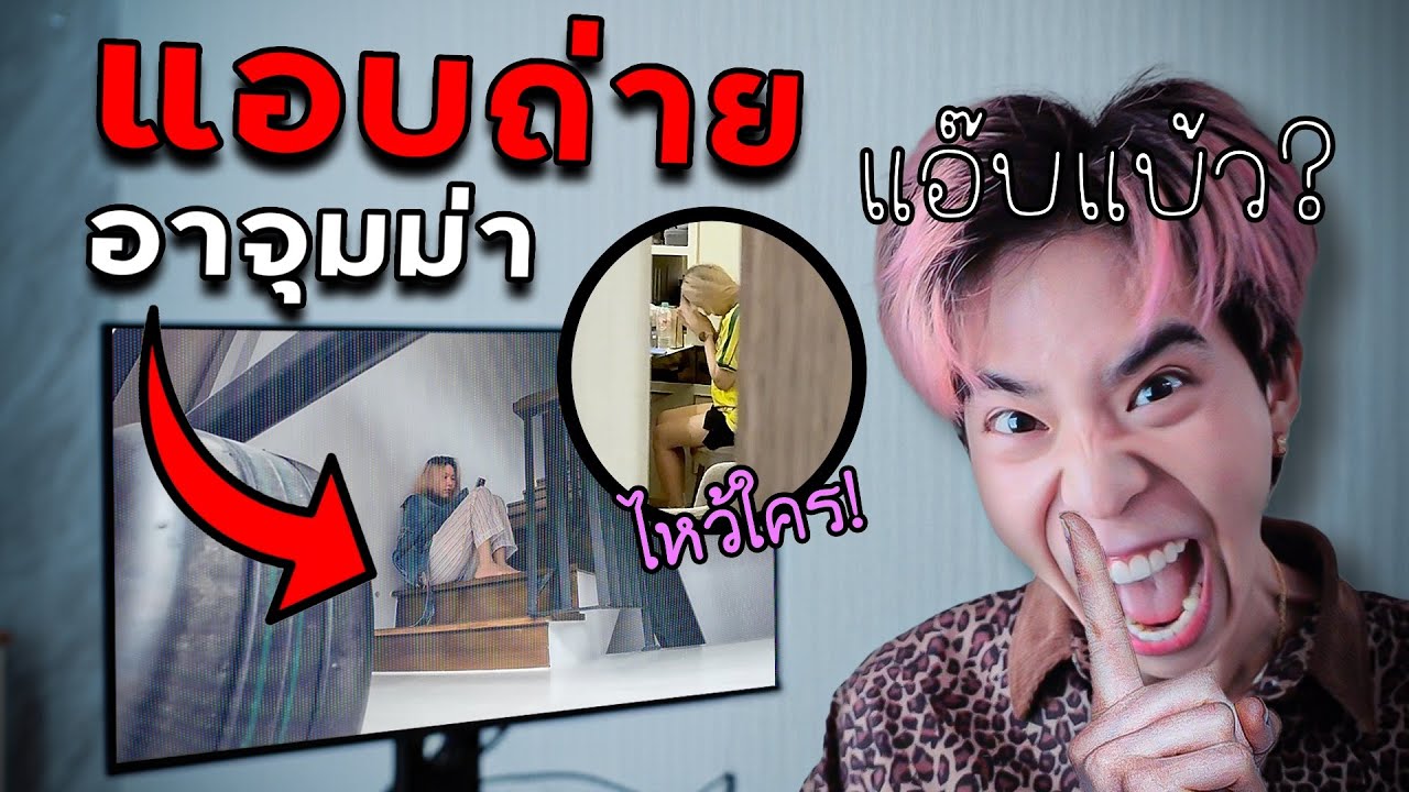 แอบตั้งกล้องส่องชีวิตจริงของอาจุมม่า ขี้แอ๊บ?
