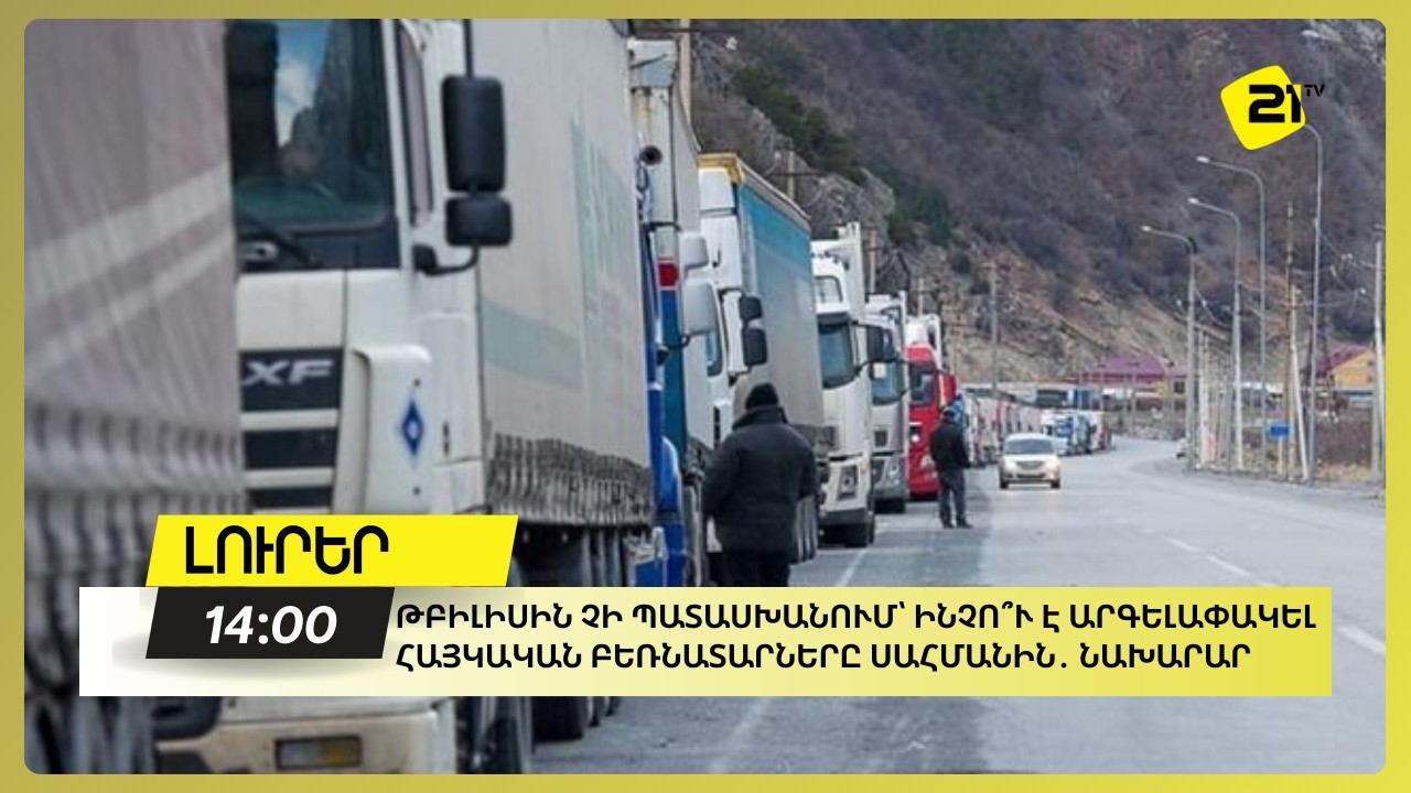 Թբիլիսին չի պատասխանում՝ ինչո՞ւ է արգելափակել հայկական բեռնատարները սահմանին․ նախարար