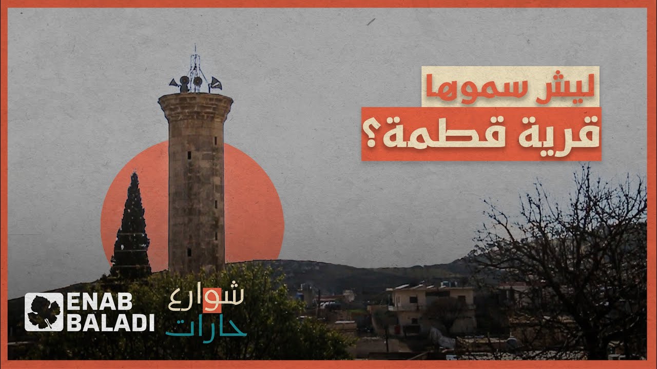 ليش سموها قطمة؟ | شوارع وحارات