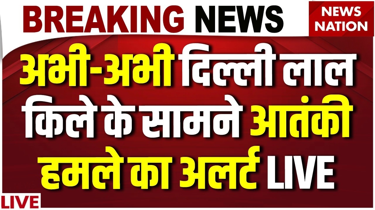 Terrorist Attack Alert Breaking News Live: Delhi Red Fort के सामने आतंकी हमले का अलर्ट | Lal Qila
