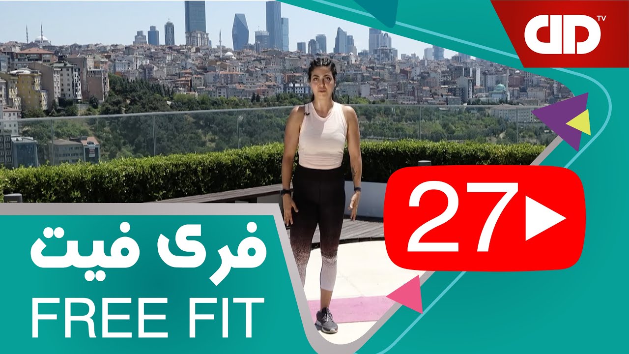 Free Fit 27 - DDTV - فری فیت - قسمت بیست و هفتم(تمرین پایین تنه )