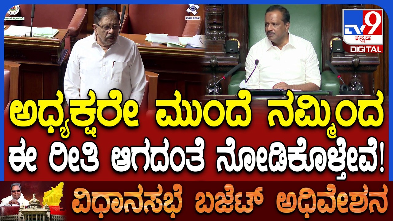 Budget session: ಸಚಿವರು ಉತ್ತರ ಕೊಡ್ತಿಲ್ಲ ಅಂತ ಸ್ಪೀಕರ್ ಗರಂ! ಸರಿಪಡಿಸಿಕೊಳ್ತೀವಿ ಎಂದ ಸಚಿವ ಪರಂ | #TV9D