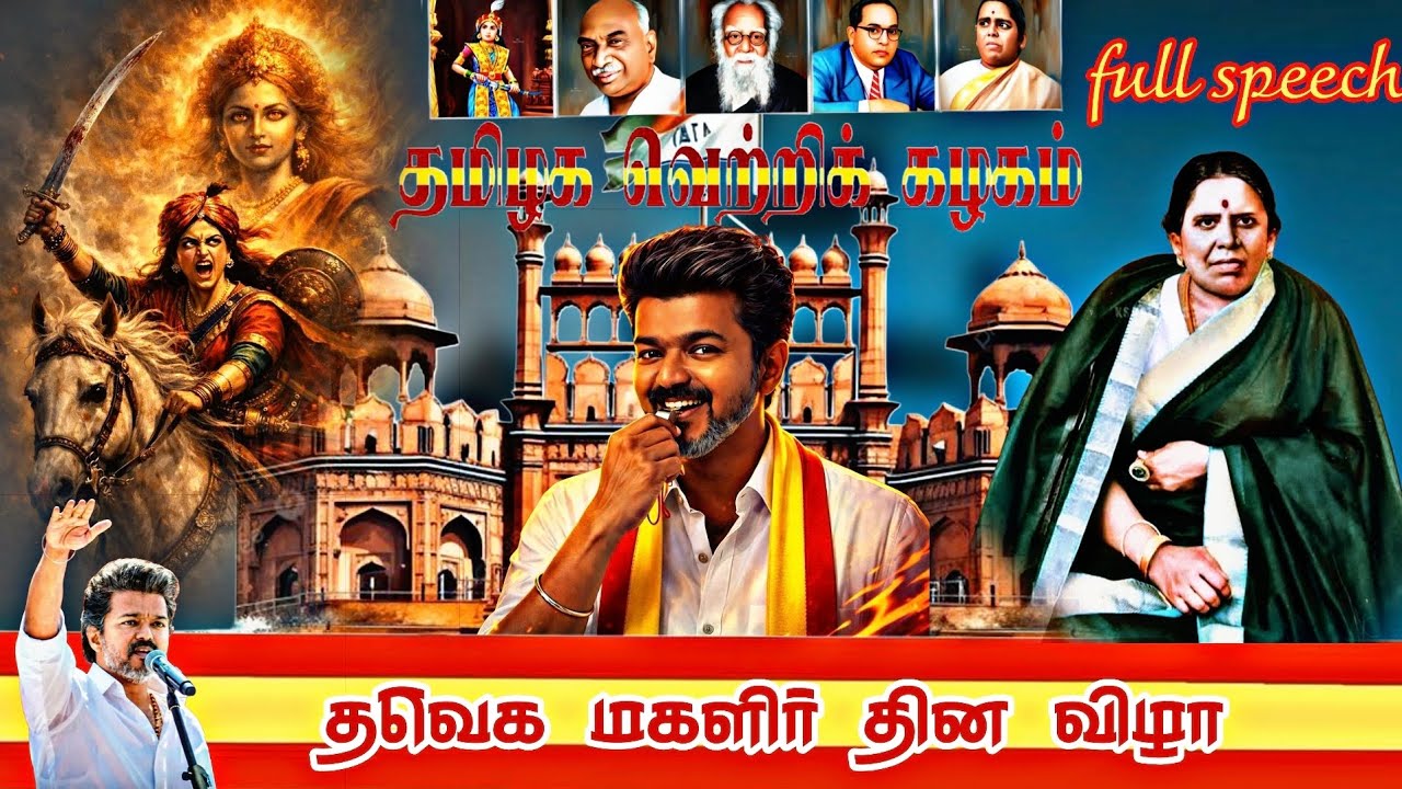 🔴 VIDEO: தலைவர் விஜய் அவர்கள் தலைமையில் மகளிர் தின விழா FULL SPEECH 📈💯 #tvk 