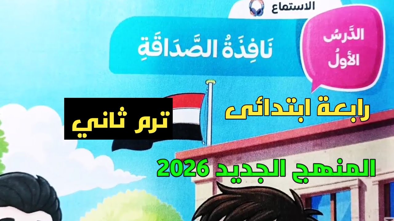 شرح وحل تدريبات كتاب سلاح التلميذ 2026  نص الاستماع نافذة الصداقة رابعة ابتدائى ترم2 المنهج الجديد 