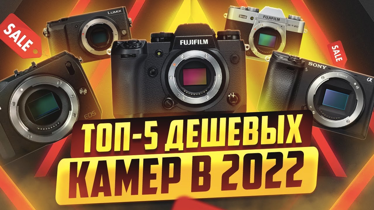 ДЕШЕВЫЕ камеры для ВИДЕО в 2022! Топ-5 ЛУЧШИХ фотоаппаратов для новичков под ЛЮБОЙ БЮДЖЕТ
