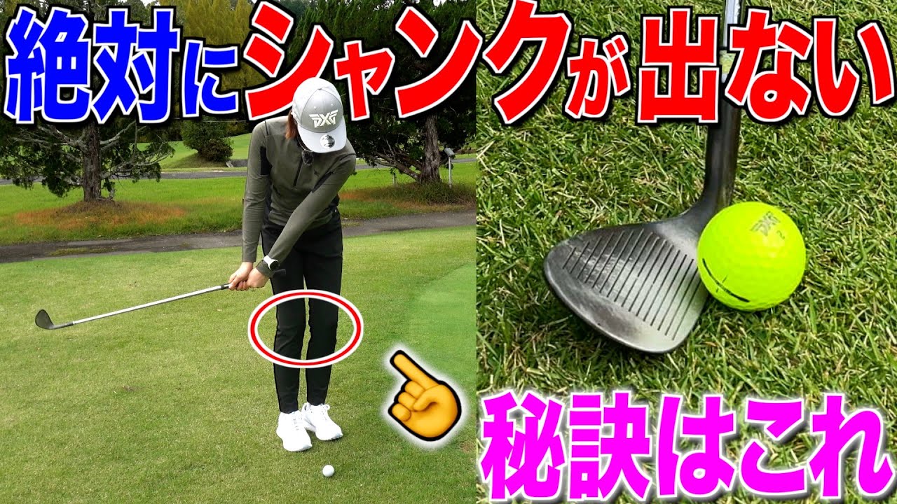 【シャンクの直し方】シャンク原因は3種類‼︎ただ1つ意識すれば3つとも完治します‼︎