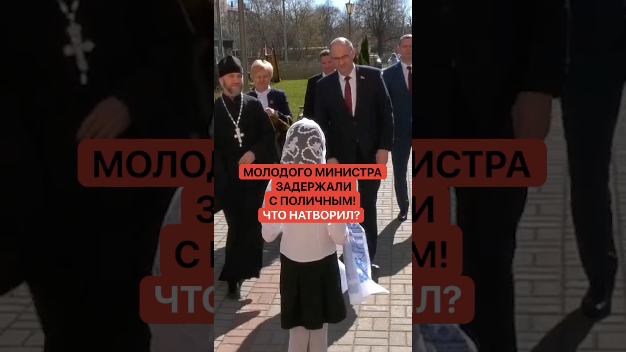 Молодого министра задержали с поличным! Что натворил?