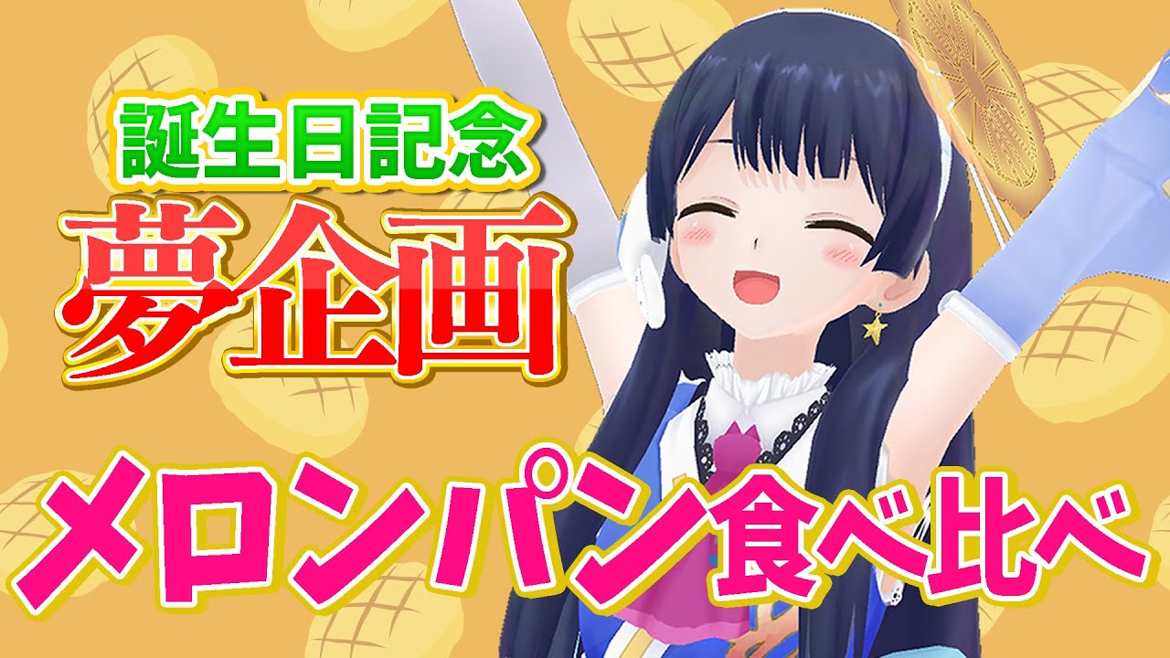 【#ポン子生放送】誕生日記念 メロンパン食べ比べをやってみよう！　2026年1月29日 LiVE